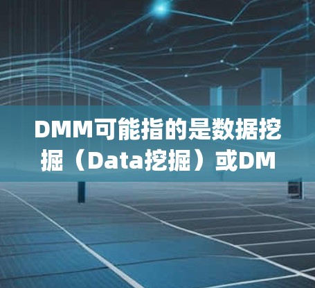 DMM可能指的是数据挖掘(Data挖掘)或DMM系统(DMM System)具体含义取决于上下文。如果您指的是DMM系统或DMM<strong>翻墙</strong>工具,那么以下是一些可能的解释和建议