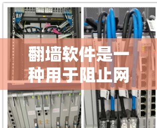 <strong>翻墙</strong>软件是一种用于阻止网络攻击和恶意软件的工具,通过配置和管理来保护用户和网络环境。以下是一些常见的<strong>翻墙</strong>软件及其特点