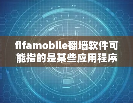 fifamobile<strong>翻墙</strong>软件可能指的是某些应用程序或网站在访问时会自动被限制访问,无法访问外部网站或应用。以下是一些可能的解决方案和建议