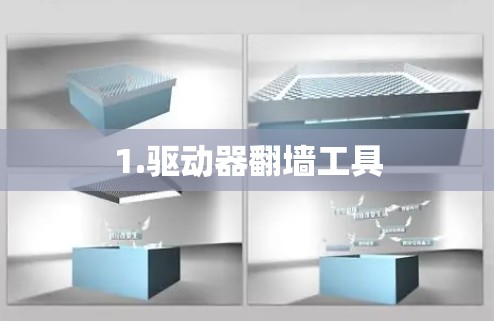 1.驱动器<strong>翻墙</strong>工具