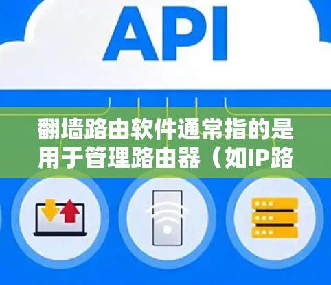<strong>翻墙</strong>路由软件通常指的是用于管理路由器(如IP路由器、路由器组等)的路由表和网络设备(如路由器、交换机、网线等)的路由设置工具。这些软件可以帮助用户有效配置和管理网络路由,确保网络的稳定性和可管理性