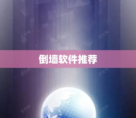 倒墙软件推荐