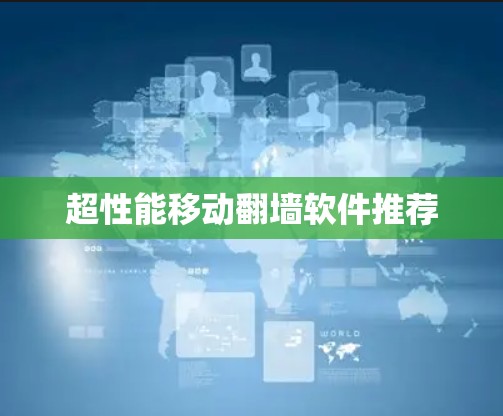 超性能移动<strong>翻墙</strong>软件推荐