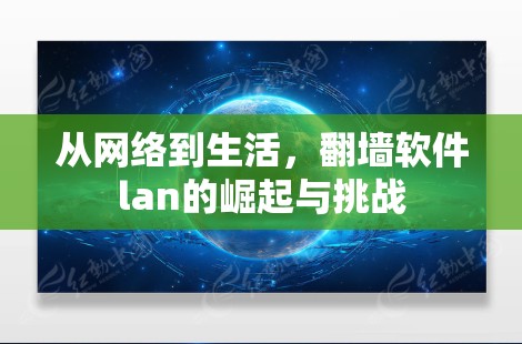 从网络到生活,<strong>翻墙</strong>软件lan的崛起与挑战