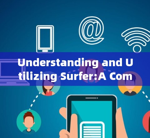Understanding and Utilizing Surfer:A Comprehensive Guide for通信工程师