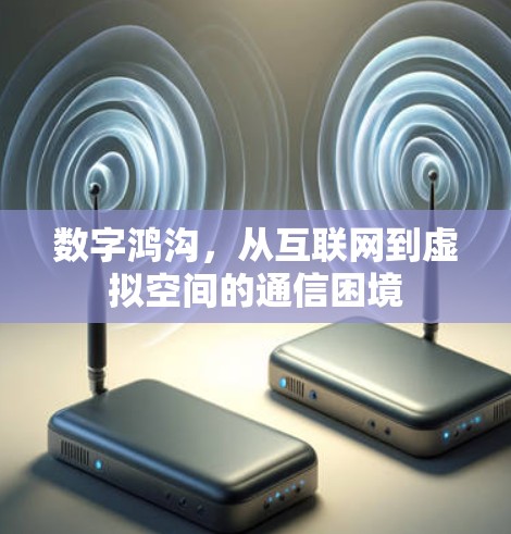 数字鸿沟,从互联网到虚拟空间的通信困境 数字鸿沟,从互联网到虚拟空间的通信困境