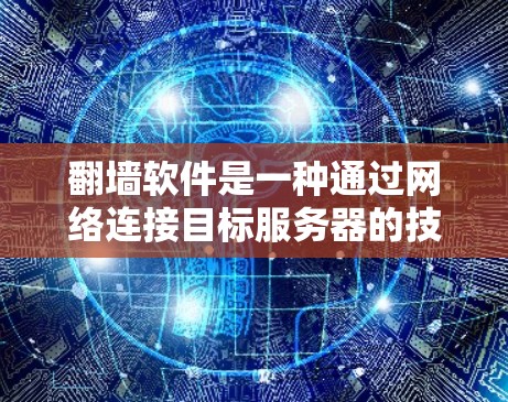 <strong>翻墙</strong>软件是一种通过网络连接目标服务器的技术,帮助用户访问在本地服务器上没有权限的服务器。以下是一些综合考虑的因素和推荐步骤,帮助你选择合适的<strong>翻墙</strong>软件