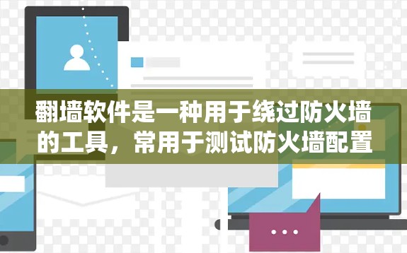 <strong>翻墙</strong>软件是一种用于绕过防火墙的工具,常用于测试防火墙配置、测试网络连接或模拟网络访问。以下是一些常见的<strong>翻墙</strong>软件推荐,供您参考