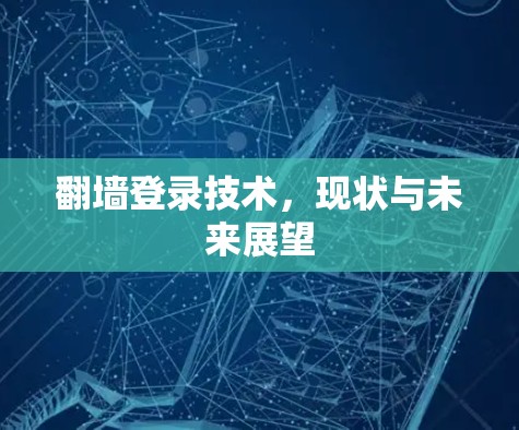 <strong>翻墙</strong>登录技术,现状与未来展望