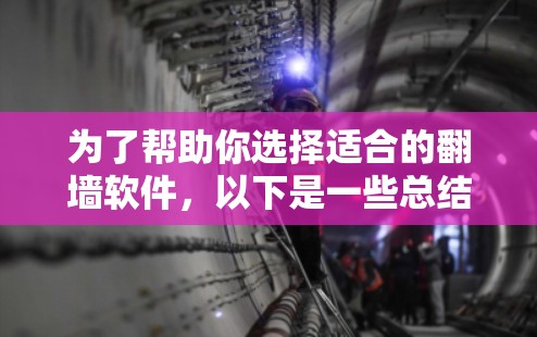 为了帮助你选择适合的<strong>翻墙</strong>软件,以下是一些总结性的步骤和建议