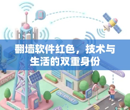 <strong>翻墙</strong>软件红色,技术与生活的双重身份
