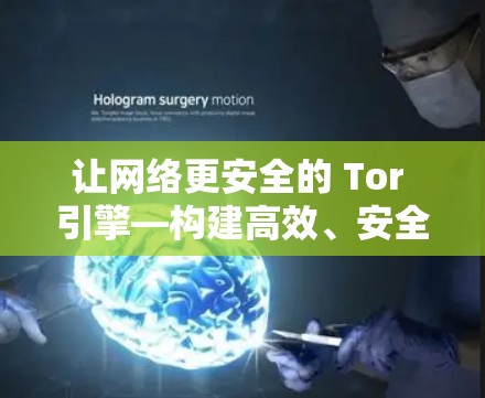 让网络更安全的 Tor 引擎—构建高效、安全的网络环境