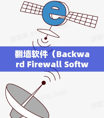 <strong>翻墙</strong>软件(Backward Firewall Software)是一种用于远程访问内部服务器的软件,提供了多种访问方式,如HTTP、HTTPS、DSSP等。以下是使用<strong>翻墙</strong>软件的步骤和注意事项