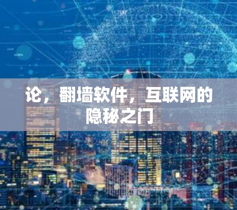 论，<strong>翻墙</strong>软件，互联网的隐秘之门