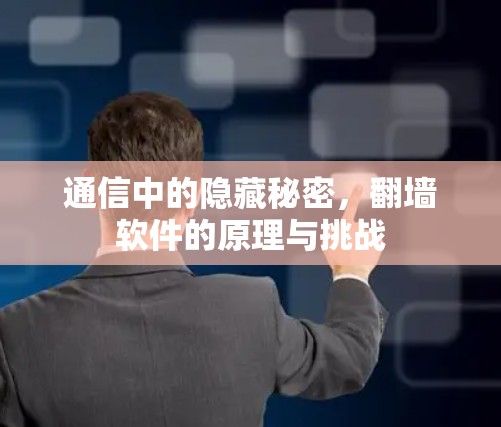 通信中的隐藏秘密，<strong>翻墙</strong>软件的原理与挑战