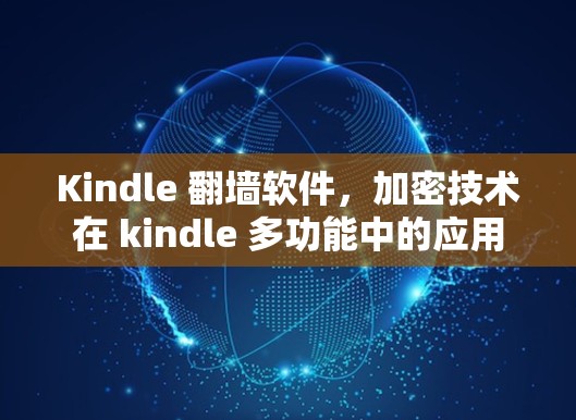 Kindle <strong>翻墙</strong>软件，加密技术在 kindle 多功能中的应用