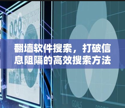 <strong>翻墙</strong>软件搜索，打破信息阻隔的高效搜索方法