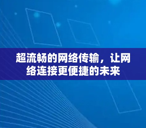 超流畅的网络传输，让网络连接更便捷的未来