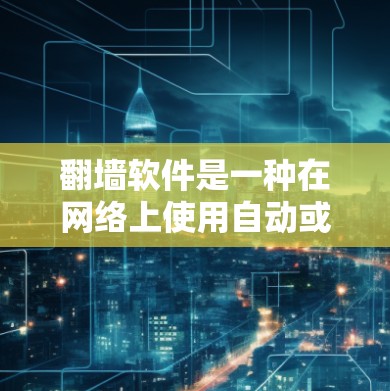 <strong>翻墙</strong>软件是一种在网络上使用自动或手动连接目标服务器以上传网页内容的工具。以下是关于网店使用<strong>翻墙</strong>软件的详细信息