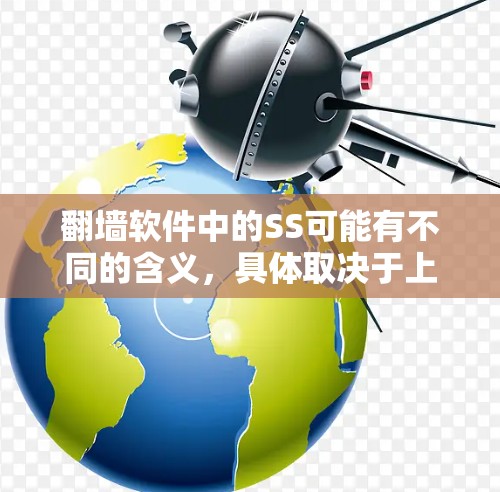 <strong>翻墙</strong>软件中的SS可能有不同的含义，具体取决于上下文