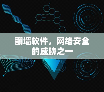 <strong>翻墙</strong>软件,网络安全的威胁之一