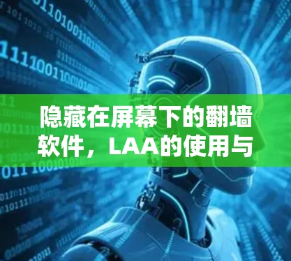隐藏在屏幕下的<strong>翻墙</strong>软件,LAA的使用与挑战