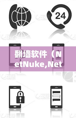 <strong>翻墙</strong>软件(NetNuke,NetSwitch 等)用于访问被禁用的网络或进行加密访问。以下是一些常见的<strong>翻墙</strong>软件及其使用步骤