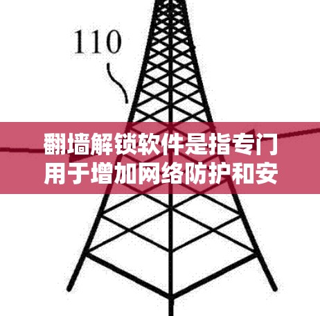 <strong>翻墙</strong>解锁软件是指专门用于增加网络防护和安全性的软件,通常用于添加到软件包或恶意软件中,以增强网络的安全性。这些软件通常通过防火墙或网络防火墙来实现,确保外部网络流量被限制,内部流量得以开放