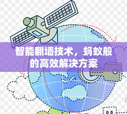 智能<strong>翻墙</strong>技术，蚂蚁般的高效解决方案