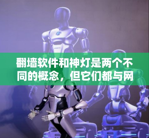 <strong>翻墙</strong>软件和神灯是两个不同的概念，但它们都与网络和网络工具有关