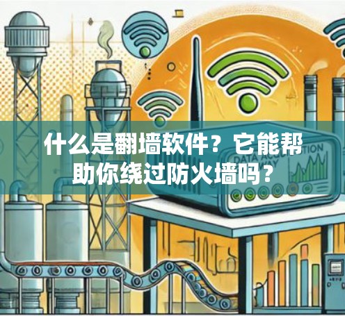 什么是<strong>翻墙</strong>软件？它能帮助你绕过防火墙吗？