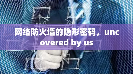 网络防火墙的隐形密码，uncovered by us