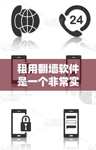 租用<strong>翻墙</strong>软件是一个非常实用的项目，特别是在您需要将网站或网页从旧服务器复制到新服务器时。以下是一些建议和步骤，帮助您轻松使用<strong>翻墙</strong>软件