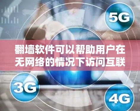 <strong>翻墙</strong>软件可以帮助用户在无网络的情况下访问互联网，但需要注意以下几点