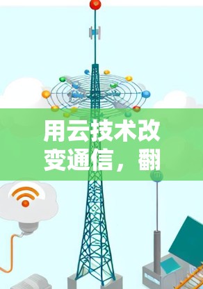 用云技术改变通信，<strong>翻墙</strong>软件与雷电现象的碰撞