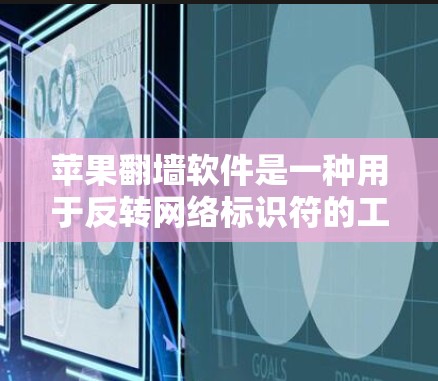 苹果<strong>翻墙</strong>软件是一种用于反转网络标识符的工具，帮助用户在不同设备之间传输数据时保持数据的安全性和完整性。以下是对苹果<strong>翻墙</strong>软件的详细说明