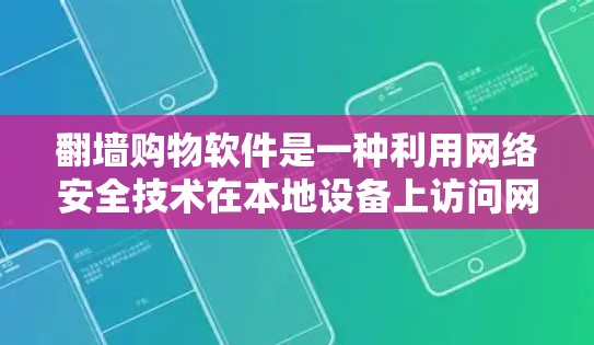 <strong>翻墙</strong>购物软件是一种利用网络安全技术在本地设备上访问网页功能的手段，通常通过上传用户个人信息和内容来实现。以下是关于<strong>翻墙</strong>购物软件的详细分析和建议
