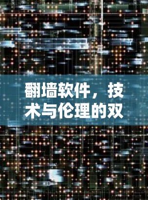 <strong>翻墙</strong>软件，技术与伦理的双刃剑