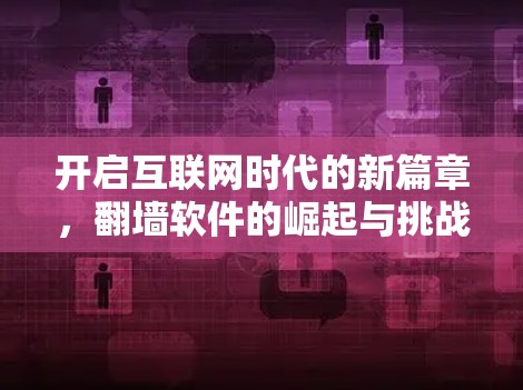 开启互联网时代的新篇章，<strong>翻墙</strong>软件的崛起与挑战