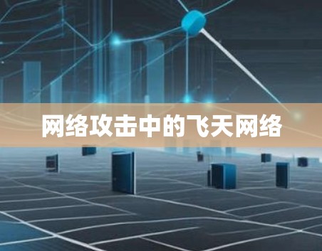网络攻击中的飞天网络