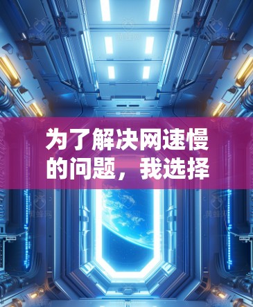 为了解决网速慢的问题，我选择了Netian，它是一个多功能的<strong>翻墙</strong>软件，适用于多种网络环境。以下是详细的步骤和注意事项