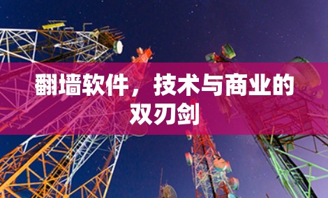 <strong>翻墙</strong>软件，技术与商业的双刃剑