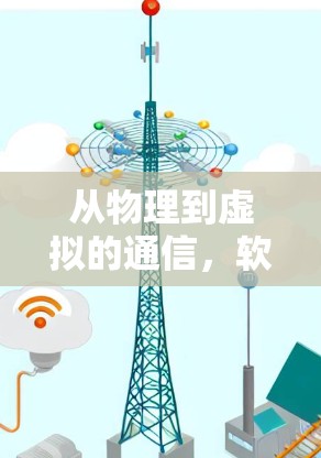 从物理到虚拟的通信，软件<strong>翻墙</strong>技术的未来挑战