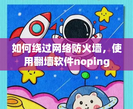如何绕过网络防火墙，使用<strong>翻墙</strong>软件noping