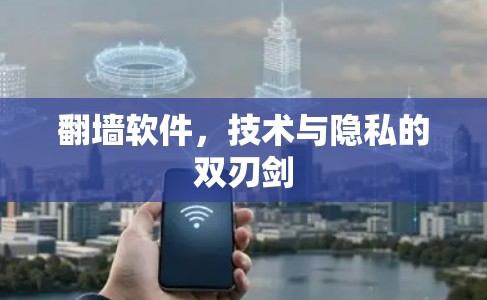<strong>翻墙</strong>软件，技术与隐私的双刃剑