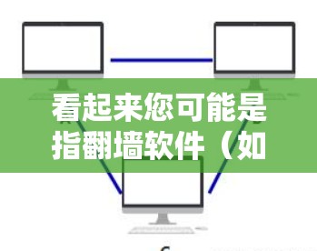 看起来您可能是指<strong>翻墙</strong>软件（如Zolo、BadBlink等）以及与影相关的内容。以下是一些关于<strong>翻墙</strong>软件的建议和内容