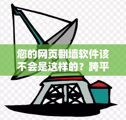 您的网页<strong>翻墙</strong>软件该不会是这样的？跨平台应用的未来解决方案