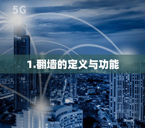 1.<strong>翻墙</strong>的定义与功能