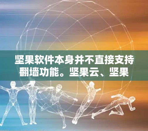 坚果软件本身并不直接支持<strong>翻墙</strong>功能。坚果云、坚果云桌面等产品通常通过本地代理服务器来实现访问，而不是直接通过互联网。因此，用户无法通过坚果软件直接在互联网上进行<strong>翻墙</strong>操作