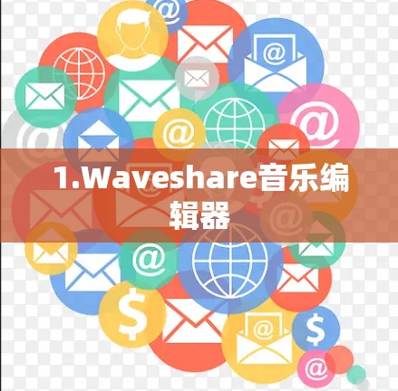 1.Waveshare音乐编辑器